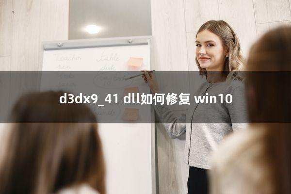 d3dx9_41.dll如何修复 win10
